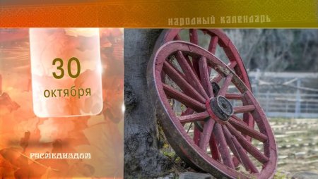 Осия Колесник 30 октября