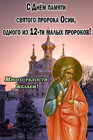 Святой пророк Осия