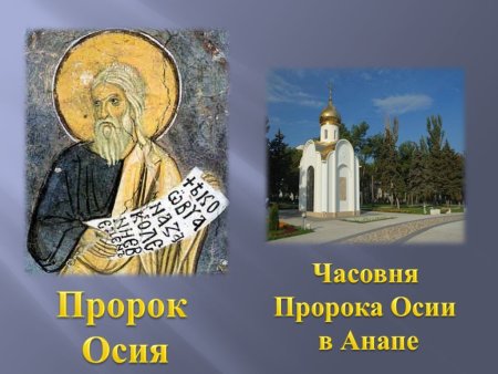 30 Октября день пророка Осия Колесника