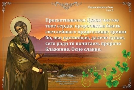 30 Октября день пророка Осия Колесника