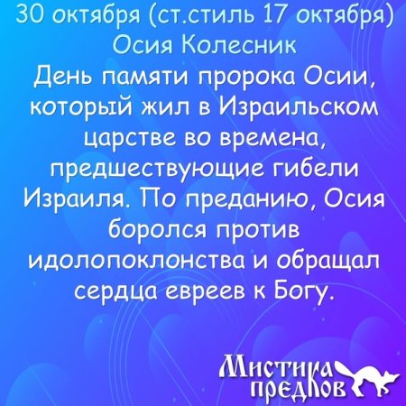 30 Октября день пророка Осия Колесника