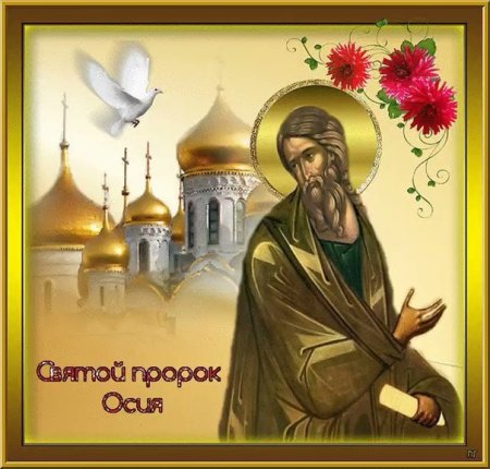 Святой пророк Осия