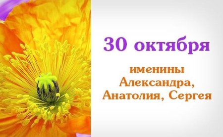 30 Октября именинники