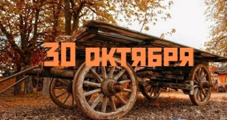 Осия Колесник 30 октября