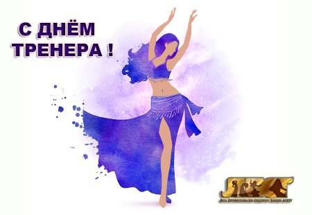 Открытка тренеру по танцам