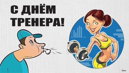 С днем тренера по фитнесу