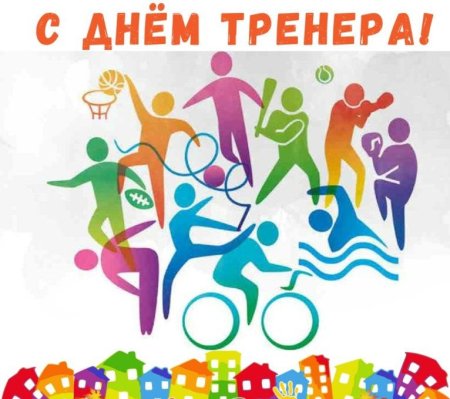 С днем тренера