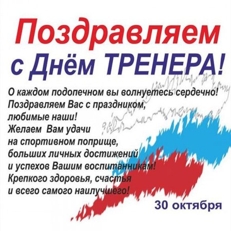 С днем тренера