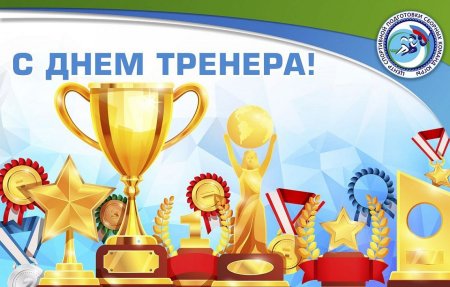 С днем тренера надпись