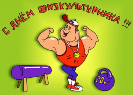 День физкультурника