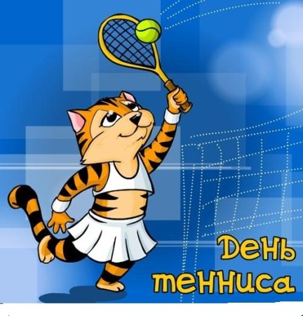 День тенниса