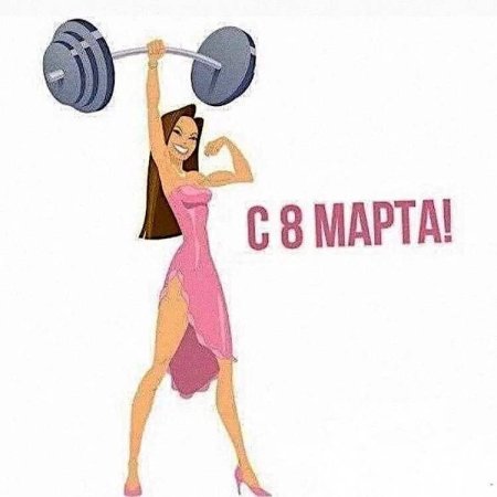 8 Марта спорт
