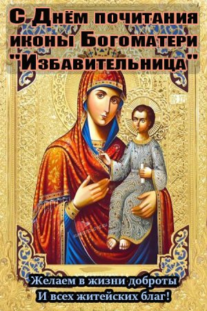 С праздником иконы Божией матери Избавительница