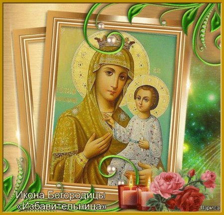Праздник чудотворной иконы Божией матери «Избавительница»
