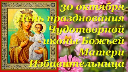30 Октября икона Божией матери Избавительница