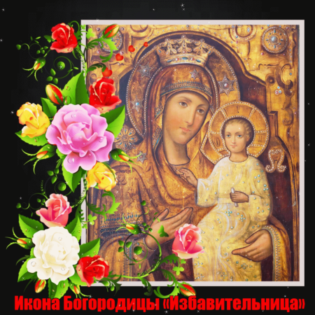 Праздник чудотворной иконы Божией матери «Избавительница»