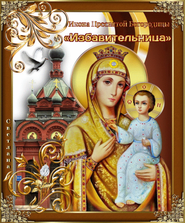 30 Октября день иконы Божией матери Избавительница