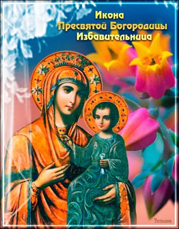 Праздник чудотворной иконы Божией матери Избавительница 30 октября