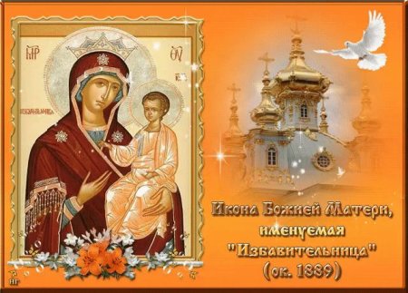 30 Апреля праздник иконы Божией матери Избавительница