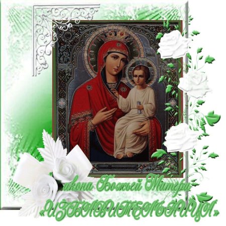 30 Октября икона Божией матери Избавительница