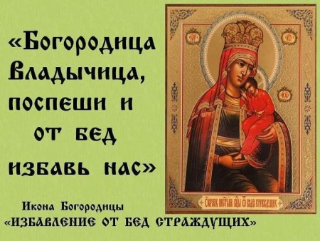 Молитва Богородице Избавительница от бед