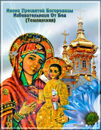 С праздником иконы Божией матери Избавительница