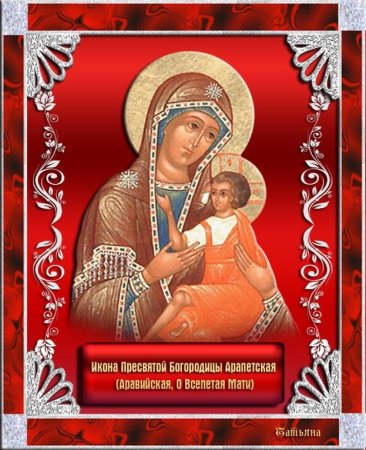 19 Октября день иконы Божьей матери Арапетская