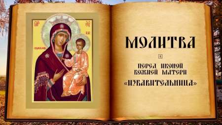 Избавительница икона Божией матери молитва