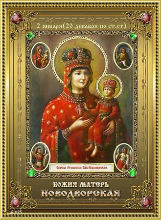 Икона Богородицы Новодворская