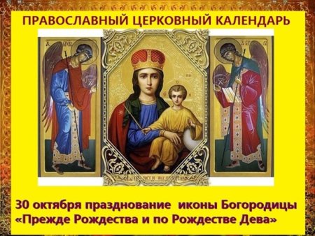 30 Октября день иконы Божией матери Избавительница