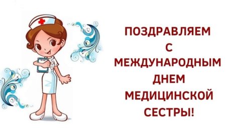 Анимационные открытки с днем медсестры