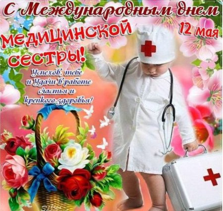 С днём медицинской сестры поздравления