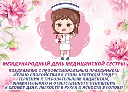 С днём медицинской сестры поздравления