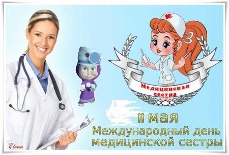Международный день медицинской сестры открытки