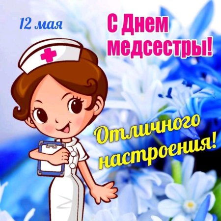 С днем медицинской сестры