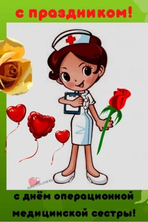 Международный день операционной медицинской сестры