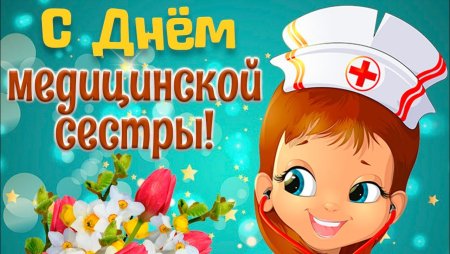 С праздником медицинской сестры