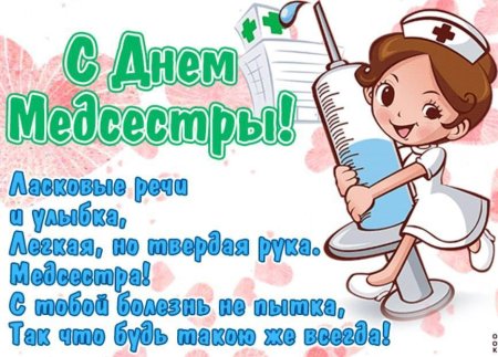 С днём медицинской сестры поздравления