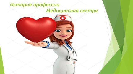Профессия медицинская сестра