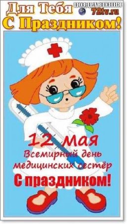 Открытки с днем медицинской сестры