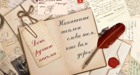 День письма