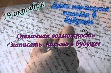 День написания письма в будущее