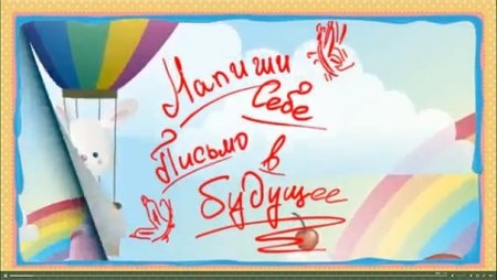 Письмо в будущее рисунок
