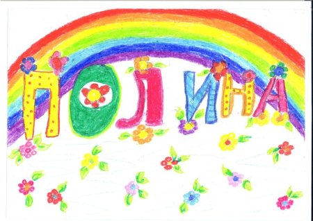 Рисуем свое имя