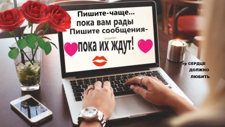 Звоните чаще пока вам рады пишите