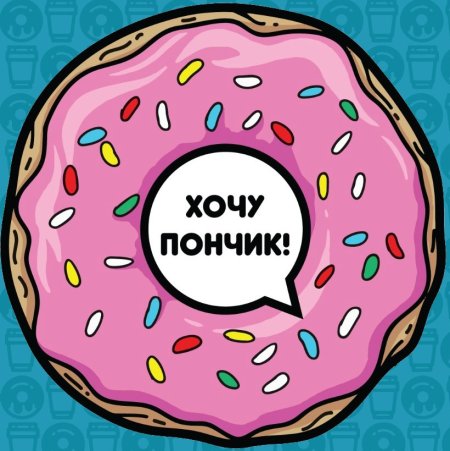 Пончик прикол