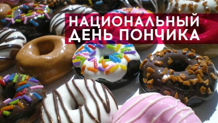 Национальный день пончика