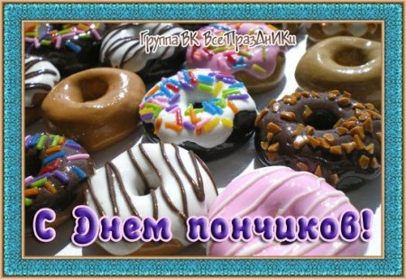 День пончика 4 июня