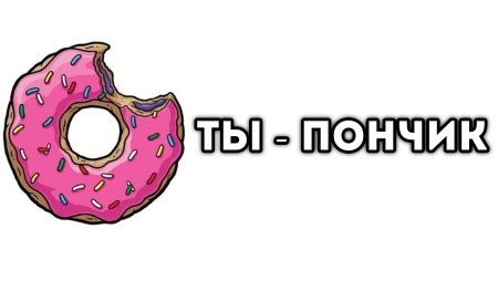 Любимый пончик