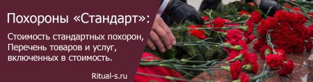 Стоимость похорон в Москве